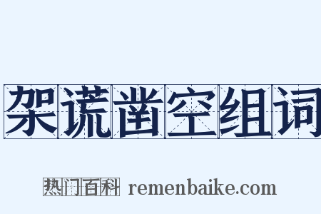 架谎凿空组词是什么意思的图片